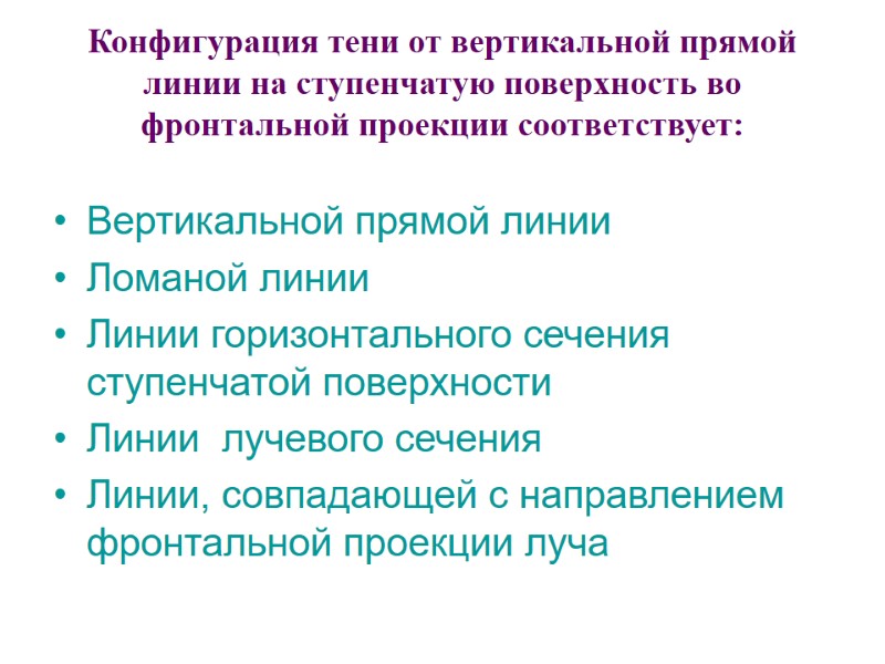 Конфигурация тени от вертикальной прямой линии на ступенчатую поверхность во фронтальной проекции соответствует: 